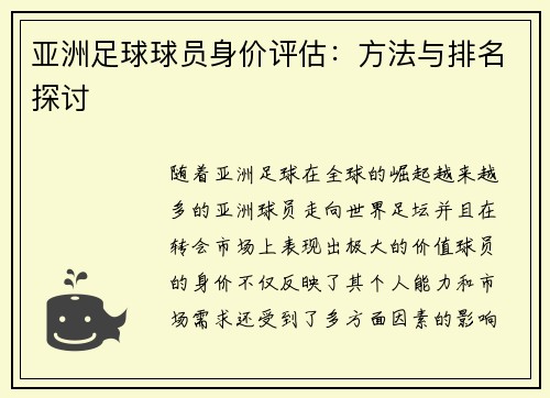 亚洲足球球员身价评估：方法与排名探讨