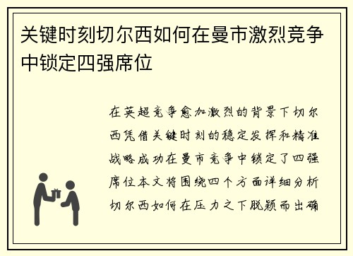 关键时刻切尔西如何在曼市激烈竞争中锁定四强席位
