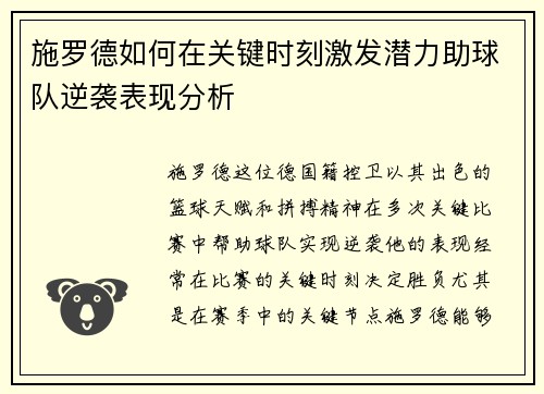 施罗德如何在关键时刻激发潜力助球队逆袭表现分析