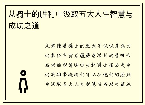 从骑士的胜利中汲取五大人生智慧与成功之道