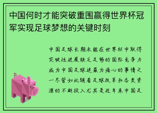 中国何时才能突破重围赢得世界杯冠军实现足球梦想的关键时刻