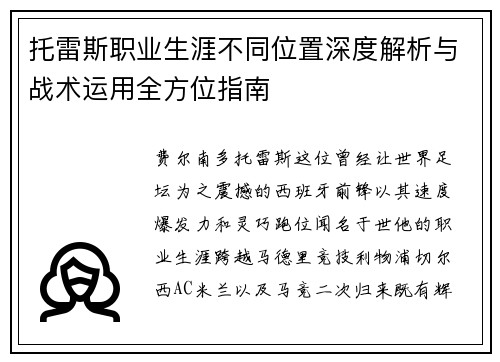 托雷斯职业生涯不同位置深度解析与战术运用全方位指南