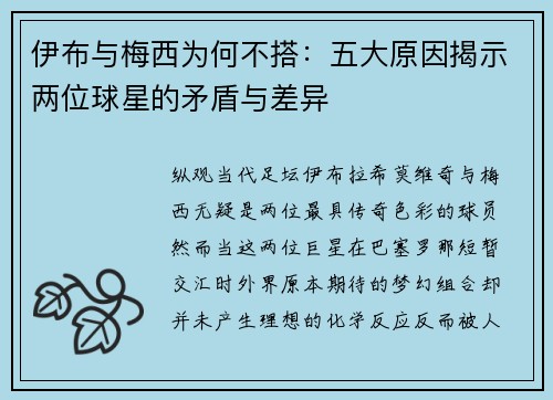伊布与梅西为何不搭：五大原因揭示两位球星的矛盾与差异