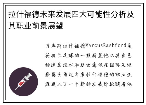 拉什福德未来发展四大可能性分析及其职业前景展望