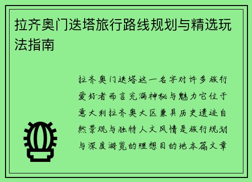 拉齐奥门迭塔旅行路线规划与精选玩法指南