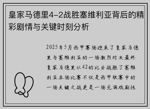 皇家马德里4-2战胜塞维利亚背后的精彩剧情与关键时刻分析