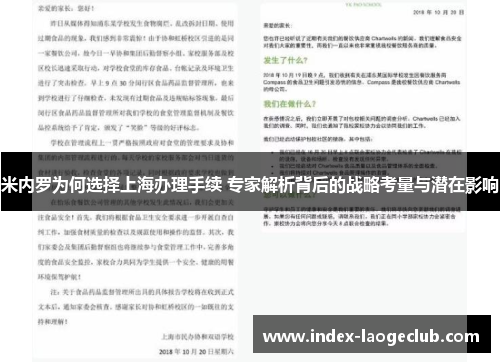 米内罗为何选择上海办理手续 专家解析背后的战略考量与潜在影响
