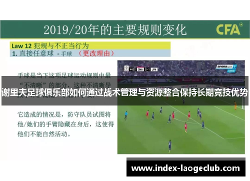 谢里夫足球俱乐部如何通过战术管理与资源整合保持长期竞技优势