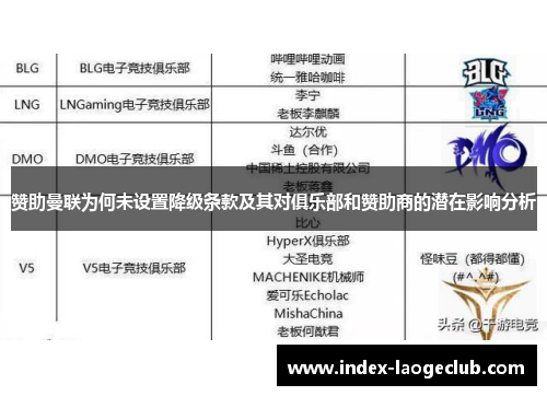 赞助曼联为何未设置降级条款及其对俱乐部和赞助商的潜在影响分析 赞助曼联为何未设置降级条款及其对俱乐部和赞助商的潜在影响分析