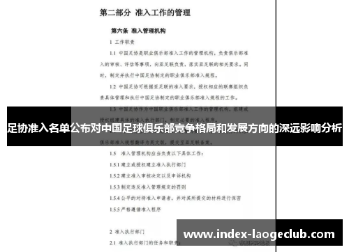 足协准入名单公布对中国足球俱乐部竞争格局和发展方向的深远影响分析