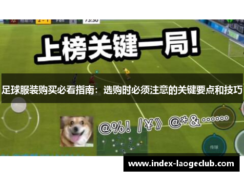 足球服装购买必看指南：选购时必须注意的关键要点和技巧