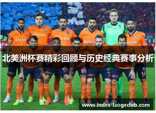 北美洲杯赛精彩回顾与历史经典赛事分析 北美洲杯赛精彩回顾与历史经典赛事分析