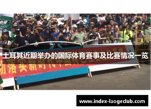 土耳其近期举办的国际体育赛事及比赛情况一览