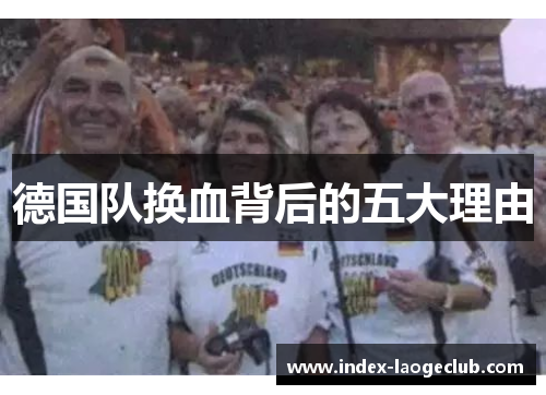 德国队换血背后的五大理由 德国队换血背后的五大理由