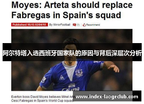 阿尔特塔入选西班牙国家队的原因与背后深层次分析