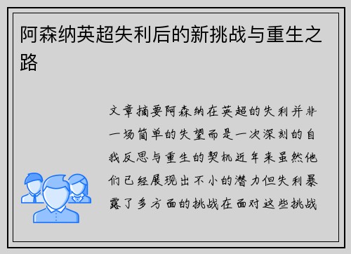 阿森纳英超失利后的新挑战与重生之路