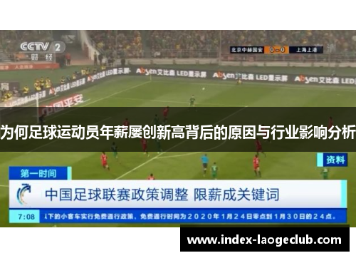 为何足球运动员年薪屡创新高背后的原因与行业影响分析 为何足球运动员年薪屡创新高背后的原因与行业影响分析