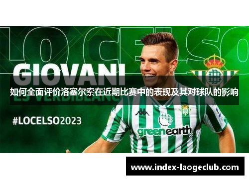 如何全面评价洛塞尔索在近期比赛中的表现及其对球队的影响 如何全面评价洛塞尔索在近期比赛中的表现及其对球队的影响
