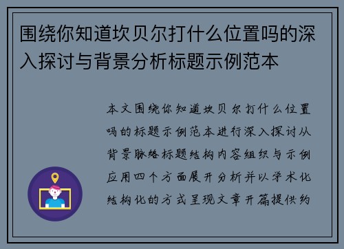 围绕你知道坎贝尔打什么位置吗的深入探讨与背景分析标题示例范本 围绕你知道坎贝尔打什么位置吗的深入探讨与背景分析标题示例范本