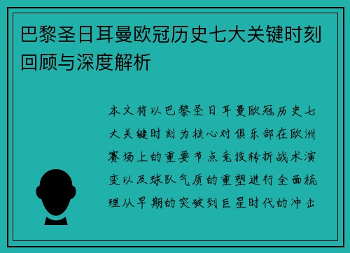 巴黎圣日耳曼欧冠历史七大关键时刻回顾与深度解析 巴黎圣日耳曼欧冠历史七大关键时刻回顾与深度解析