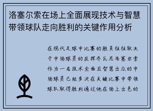 洛塞尔索在场上全面展现技术与智慧带领球队走向胜利的关键作用分析 洛塞尔索在场上全面展现技术与智慧带领球队走向胜利的关键作用分析
