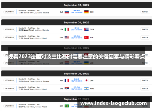 观看2023法国对波兰比赛时需要注意的关键因素与精彩看点