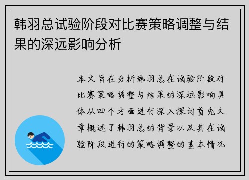 韩羽总试验阶段对比赛策略调整与结果的深远影响分析 韩羽总试验阶段对比赛策略调整与结果的深远影响分析