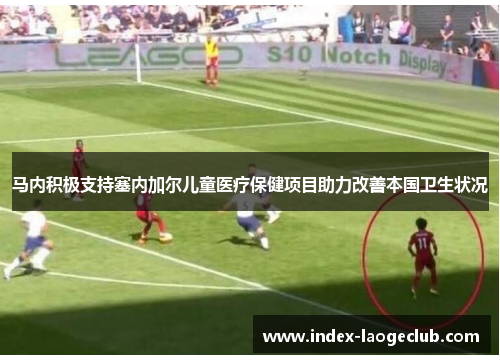 马内积极支持塞内加尔儿童医疗保健项目助力改善本国卫生状况 马内积极支持塞内加尔儿童医疗保健项目助力改善本国卫生状况