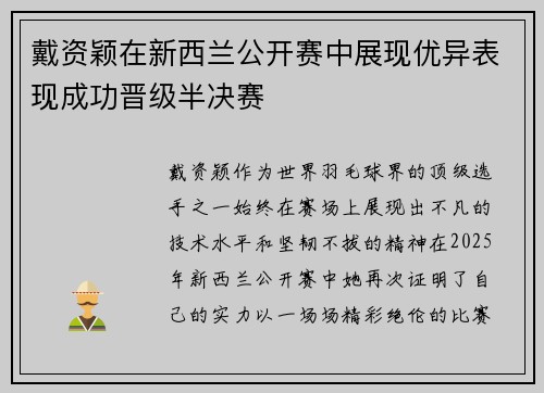 戴资颖在新西兰公开赛中展现优异表现成功晋级半决赛