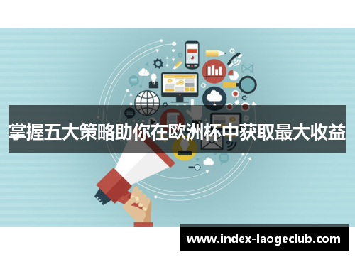 掌握五大策略助你在欧洲杯中获取最大收益