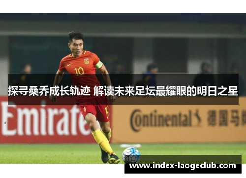 探寻桑乔成长轨迹 解读未来足坛最耀眼的明日之星