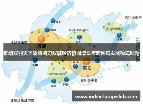 推动双羽天下战略助力双城经济协同增长与跨区域发展模式创新