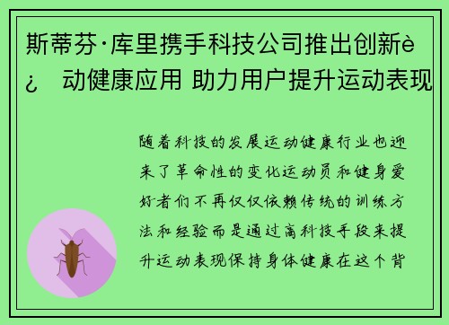 斯蒂芬·库里携手科技公司推出创新运动健康应用 助力用户提升运动表现