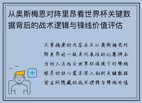 从奥斯梅恩对阵里昂看世界杯关键数据背后的战术逻辑与锋线价值评估
