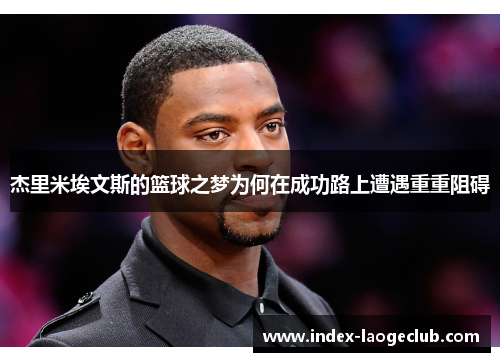 杰里米埃文斯的篮球之梦为何在成功路上遭遇重重阻碍