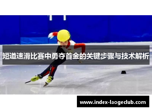 短道速滑比赛中勇夺首金的关键步骤与技术解析