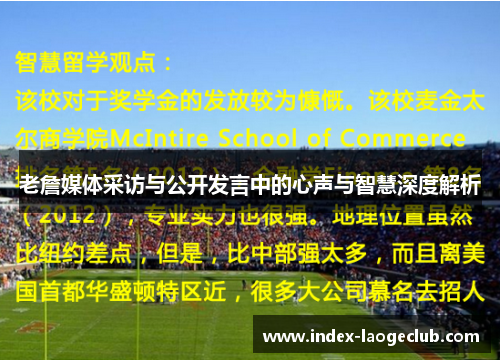 老詹媒体采访与公开发言中的心声与智慧深度解析 老詹媒体采访与公开发言中的心声与智慧深度解析