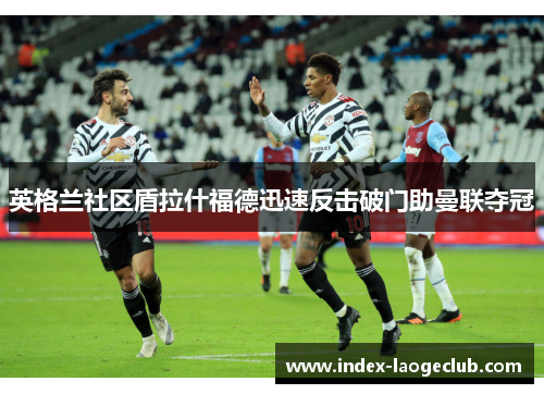 英格兰社区盾拉什福德迅速反击破门助曼联夺冠