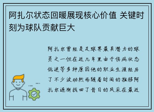 阿扎尔状态回暖展现核心价值 关键时刻为球队贡献巨大