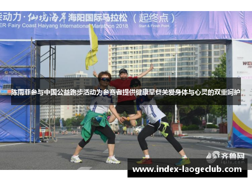 陈雨菲参与中国公益跑步活动为参赛者提供健康早餐关爱身体与心灵的双重呵护