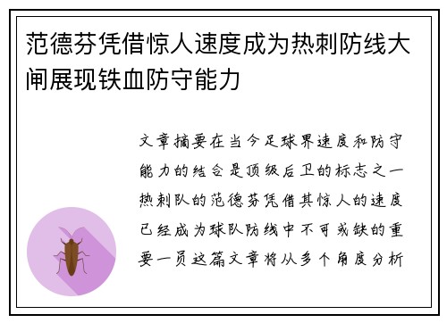 范德芬凭借惊人速度成为热刺防线大闸展现铁血防守能力