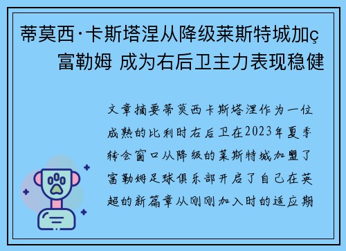 蒂莫西·卡斯塔涅从降级莱斯特城加盟富勒姆 成为右后卫主力表现稳健