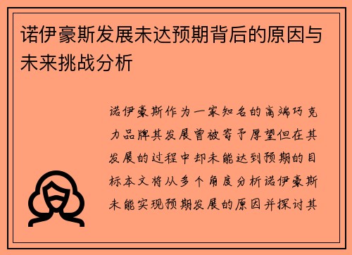 诺伊豪斯发展未达预期背后的原因与未来挑战分析 诺伊豪斯发展未达预期背后的原因与未来挑战分析