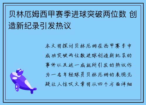 贝林厄姆西甲赛季进球突破两位数 创造新纪录引发热议