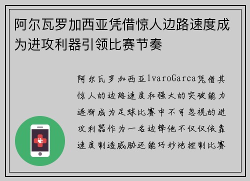 阿尔瓦罗加西亚凭借惊人边路速度成为进攻利器引领比赛节奏