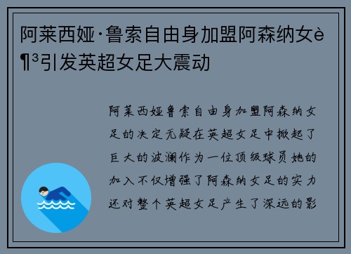 阿莱西娅·鲁索自由身加盟阿森纳女足引发英超女足大震动