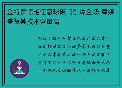 金特罗惊艳任意球破门引爆全场 粤媒盛赞其技术含量高