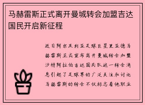 马赫雷斯正式离开曼城转会加盟吉达国民开启新征程