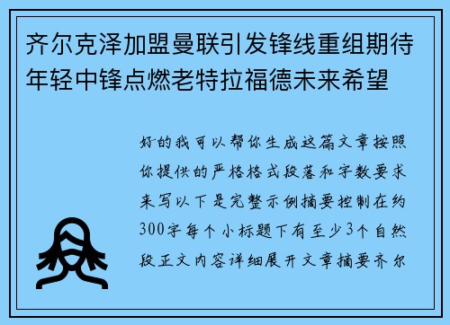 齐尔克泽加盟曼联引发锋线重组期待年轻中锋点燃老特拉福德未来希望