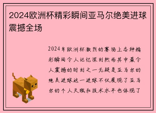 2024欧洲杯精彩瞬间亚马尔绝美进球震撼全场 2024欧洲杯精彩瞬间亚马尔绝美进球震撼全场